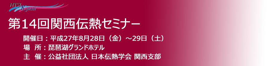 第14回 関西伝熱セミナー