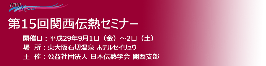 第15回 関西伝熱セミナー