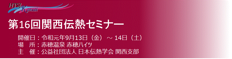 第16回 関西伝熱セミナー