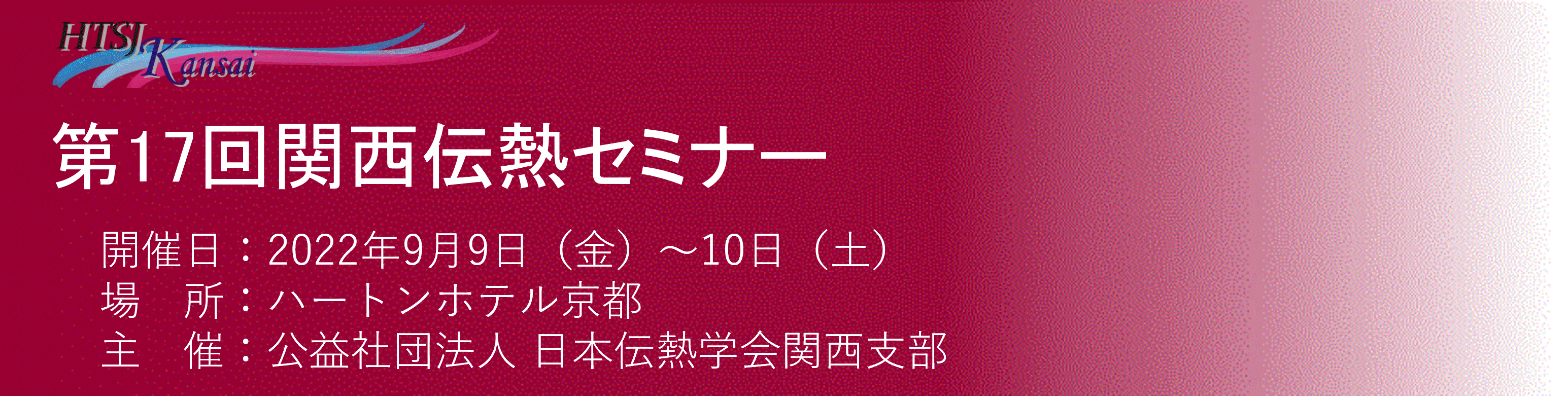 第17回 関西伝熱セミナー