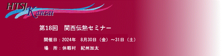 第18回 関西伝熱セミナー