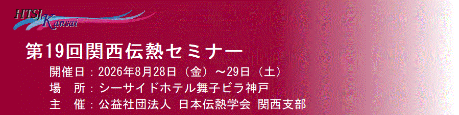 第19回 関西伝熱セミナー